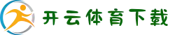 开云体育下载 - 开云APP官方下载入口